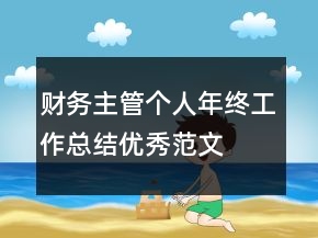 财务主管个人年终工作总结优秀范文