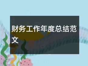 财务工作年度总结范文