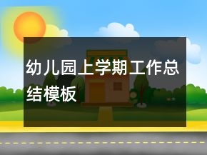 幼儿园上学期工作总结模板