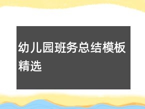 幼儿园班务总结模板精选
