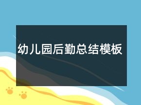幼儿园后勤总结模板