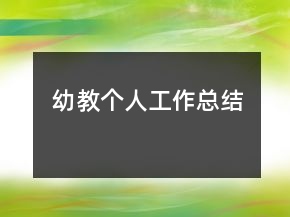 幼教个人工作总结