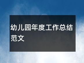 幼儿园年度工作总结范文