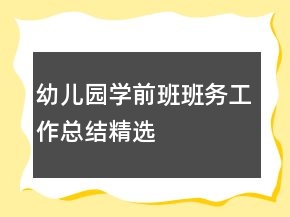 幼儿园学前班班务工作总结精选