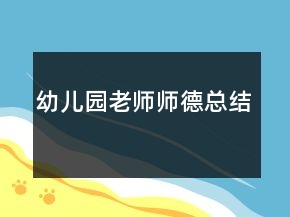 幼儿园老师师德总结