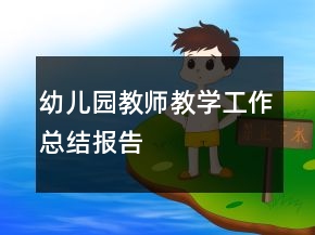 幼儿园教师教学工作总结报告