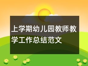 上学期幼儿园教师教学工作总结范文