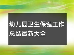 幼儿园卫生保健工作总结最新大全