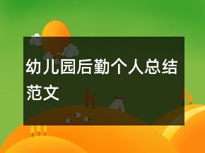 幼儿园后勤个人总结范文