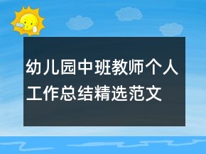 幼儿园中班教师个人工作总结精选范文