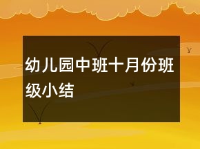 幼儿园中班十月份班级小结