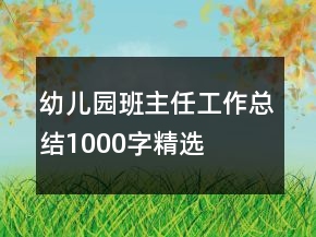幼儿园班主任工作总结1000字精选