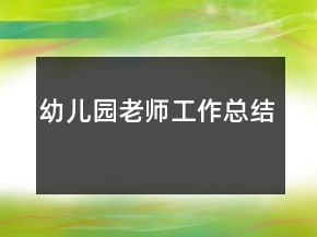 幼儿园老师工作总结
