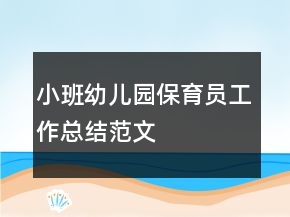小班幼儿园保育员工作总结范文