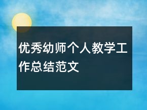 优秀幼师个人教学工作总结范文