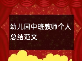 幼儿园中班教师个人总结范文