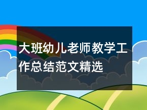 大班幼儿老师教学工作总结范文精选