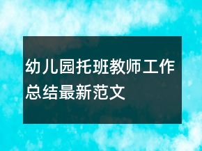 幼儿园托班教师工作总结最新范文