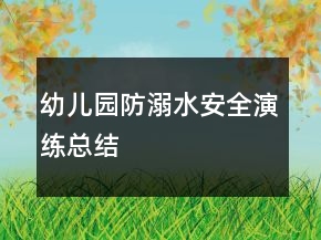 幼儿园防溺水安全演练总结