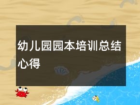 幼儿园园本培训总结心得