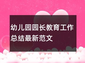 幼儿园园长教育工作总结最新范文