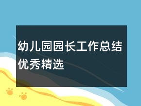 幼儿园园长工作总结优秀精选