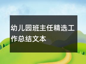幼儿园班主任精选工作总结文本
