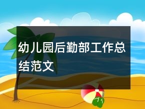 幼儿园后勤部工作总结范文