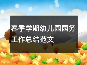 春季学期幼儿园园务工作总结范文