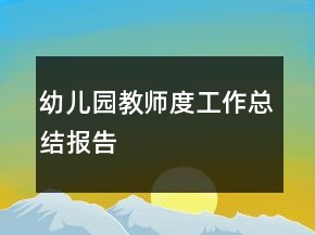 幼儿园教师度工作总结报告