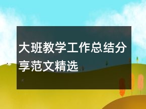 大班教学工作总结分享范文精选