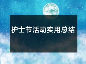 护士节活动实用总结