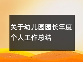 关于幼儿园园长年度个人工作总结