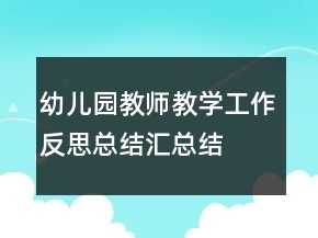 幼儿园教师教学工作反思总结汇总结