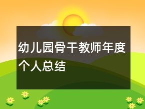 幼儿园骨干教师年度个人总结