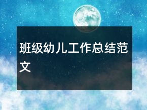 班级幼儿工作总结范文