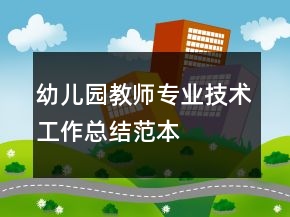 幼儿园教师专业技术工作总结范本