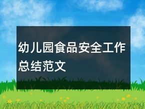 幼儿园食品安全工作总结范文