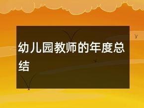 幼儿园教师的年度总结