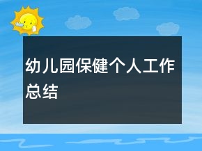 幼儿园保健个人工作总结