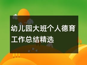 幼儿园大班个人德育工作总结精选