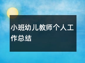 小班幼儿教师个人工作总结