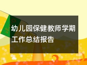 幼儿园保健教师学期工作总结报告