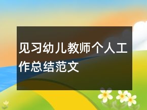 见习幼儿教师个人工作总结范文
