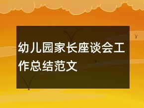 幼儿园家长座谈会工作总结范文