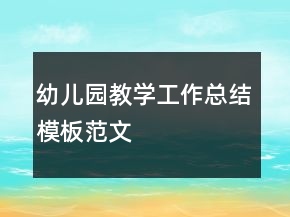 幼儿园教学工作总结模板范文