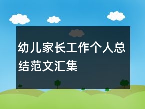 幼儿家长工作个人总结范文汇集
