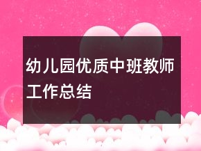 幼儿园优质中班教师工作总结