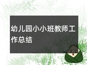幼儿园小小班教师工作总结