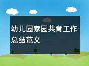 幼儿园家园共育工作总结范文